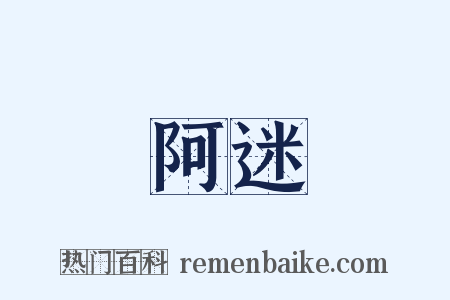 阿迷是什么意思的图片